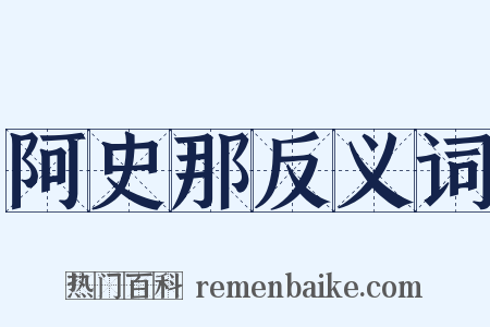 阿史那反义词是什么意思的图片